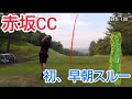 ゴルフラウンド 2021.6.28 赤坂CC 1H~4H
