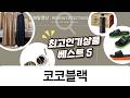 코코블랙 아이라이너  여름 코디, 바리스타룰스 커피까지!
