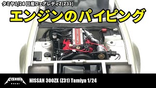 Tamiya 1/24] Nissan Fairlady Z (Z31) Engine Piping [Plastic Model