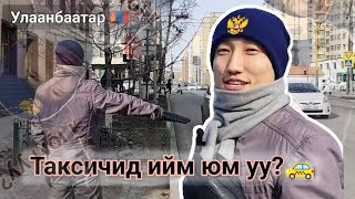 Download Lagu 🇲🇳Таксины жолооч надад 🇯🇵ЯПОНООР хариулсан нь… 😳 MP3