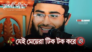 যেই মেয়েরা tiktok করে🔞🥀 Abrarul Haque Asif Islamic Video Status💕//Islamic Status Tushika Jannat