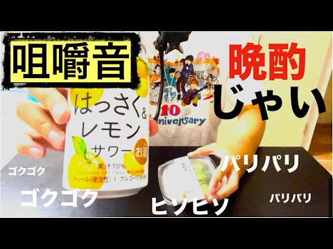 【ASMR咀嚼音】ポリポリゴクゴク！！浅漬けと八朔サワーで晩酌だい！！