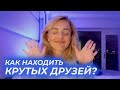 КАК НАХОДИТЬ КРУТЫХ ДРУЗЕЙ ?