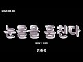 김종국 눈물을 훔친다 금혼령 X 김종국