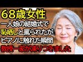 一人娘の結婚式で「高卒の家系」とバカにされたおばあさん──ピアノに触れた瞬間、教授一家が凍りつきました