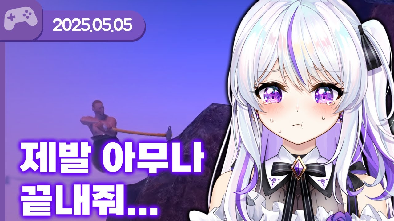 [25.05.05] 제발 아무나 이 게임을 끝내줘 (w.왈도쿤,통깡,하우카우,장마군,여까,델로략국,김길현,앵보,아무탈) 【후열의밤 3부:항아리 게임】