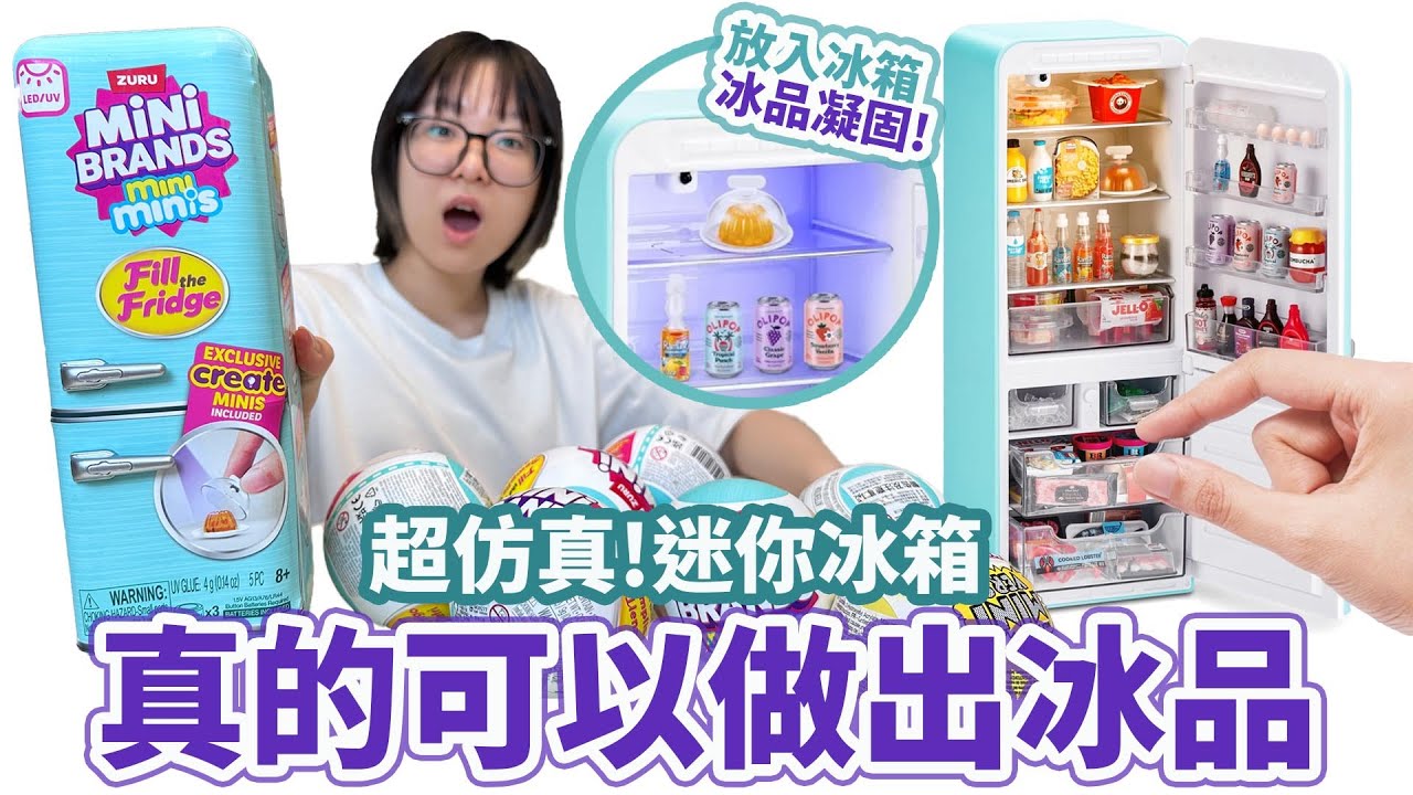 【開箱】超神! 迷你冰箱真的能做甜點？！5 Surprise盲盒驚喜，竟然還能裝滿東西！[NyoNyoTV妞妞TV]