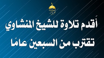 أقدم تلاوة سهرة للشيخ المنشاوي تقترب من السبعين عاما نادرة لأول مرة | المؤمنون والرحمن 17-5-1954م