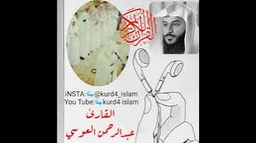 روائع تلاوات القارئ عبدالرحمن العوسي  مؤثر جداًجداً