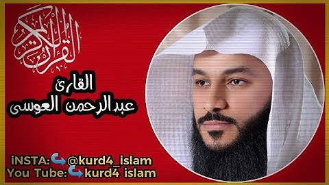 روائع تلاوات القارئ عبدالرحمن العوسي  مؤثر جداًجداً