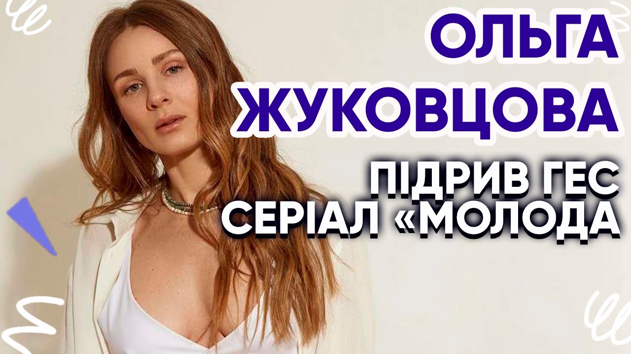 Ольга Жуковцова Порно