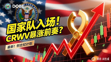 CRWV入选国家队，抄底还是逃命？#CoreWeave#CRWV#AI算力#AI云 #NeoCloud#美联储降息#科技股分析#AI基础设施#算力革命#美国能源部 #GenesisMission