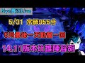 【Nye實況】聯盟戰棋S11 5/31 宗師955 五月的最後一天 勤奮一回有始有終｜戰棋教學14.11｜ TFTS11