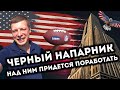 Работа в США / Новый напарник. Он черный и над ним нужно поработать. РОЗЫГРЫШ