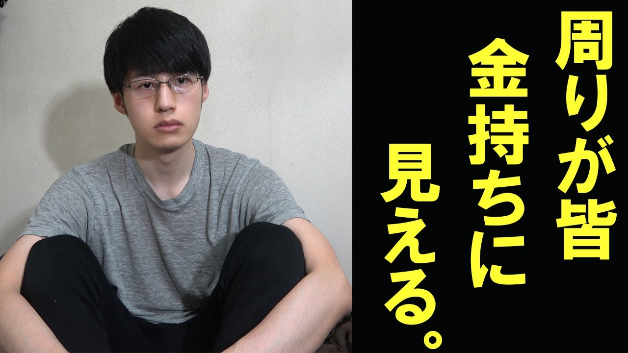 自分以外がみんなお金持ちに見える