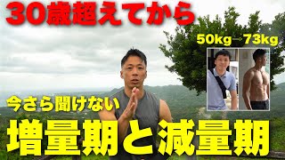 来年こそは体を変える為に今年中に知っておきたい増量期と減量期。最速で筋肉の増やた方法と脂肪の減らした方法。