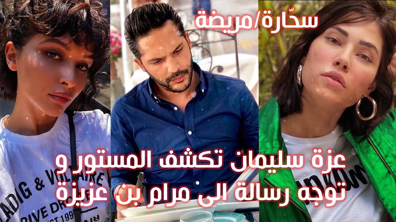 🔴بالفيديو: عزة سليمان تكشف ألاعيب و سحر مرام بن عزيزة و توجه لها رسالة قوية⬇️⬇️