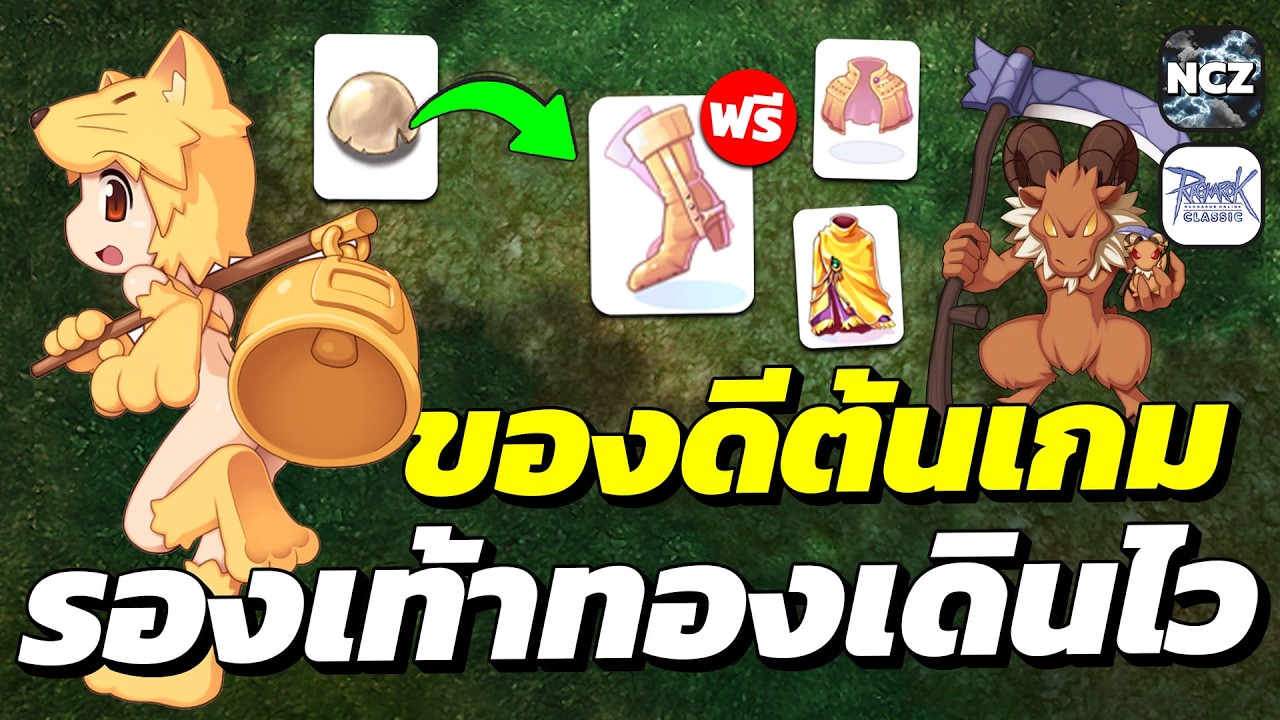 ของดีต้นเกม รองเท้าทองเดินไว Recovery Hp15% Sp7% สายฟาร์มห้ามพลาด ของมันต้องมี! | ROC
