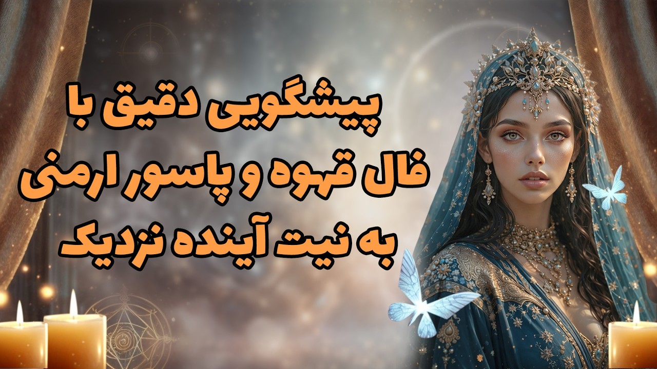 بانو فال - پیشگویی دقیق با فال قهوه و پاسور ارمنی به نیت آینده نزدیک