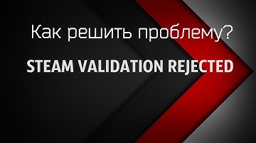 steam validation rejected | Как решить проблему L4D2 #1