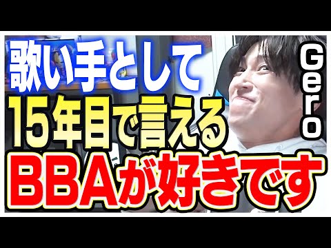 【Gero】BBAのいじらしさは信用できる。１５年後はみんな●●【Gero 切り抜き 肉チョモ】
