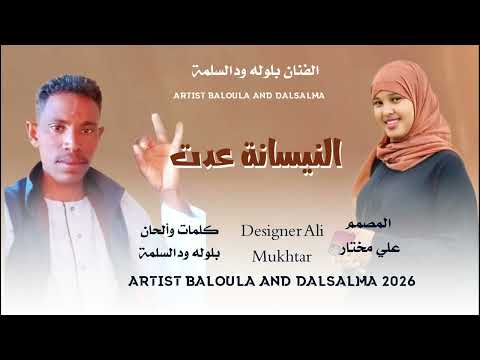 جديد 2026 الفنان بلوله ود السلمة النيسانة عدت 