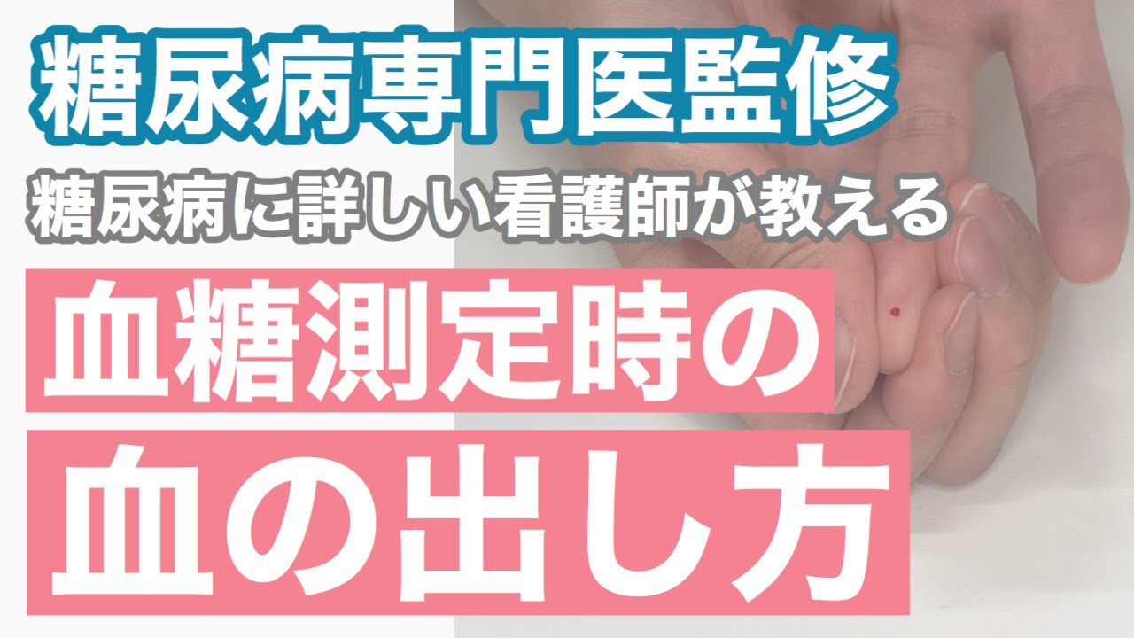 【自己血糖測定】血液🩸を出しやすくするコツを糖尿病に詳しい看護師が教えます🧚🏻‍♀️【糖尿病専門医監修】