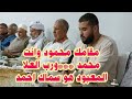 مقامك محمود وانت محمد ورب العلا المعبود هو سماك احمد