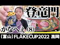 #97 Skater | Impressed! skateboarding competition "FLAKECUP2022 Takaoka" in Toyama" | Japan