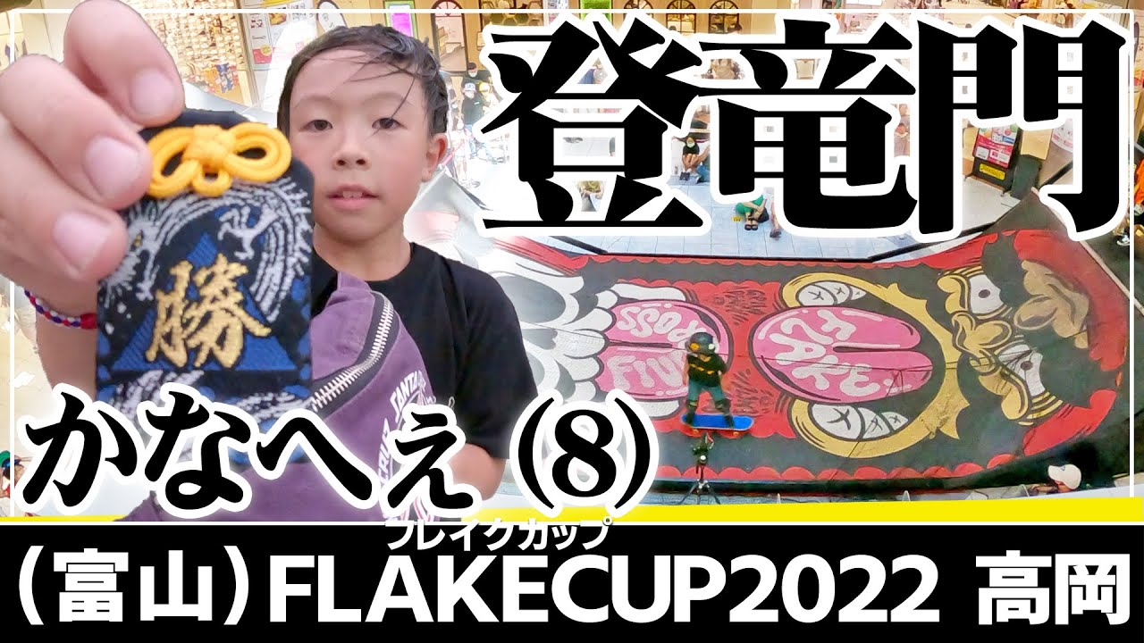 #97 Skater | Impressed! skateboarding competition "FLAKECUP2022 Takaoka" in Toyama" | Japan