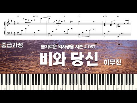 비와 당신 (Rain and You)- Hospital Playlist 2 OST (Intermediate 중급) - Lee Mujin (이무진)