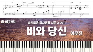 비와 당신 (Rain and You)- Hospital Playlist 2 OST (Intermediate 중급) - Lee Mujin (이무진)