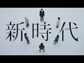 #自民党2019「新時代」篇60秒
