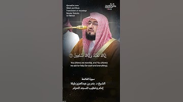 تلاوة شجية | سورة الفاتحة || الشيخ د. بندر بن عبدالعزيز بليلة