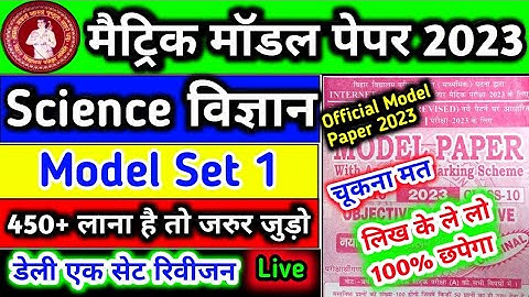 10th Bihar board official model paper 2023|Science objective questions 2023 @DishaOnlineClasses