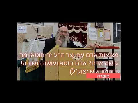 הרב אליהו גודלבסקי | החזון איש היה אומר מה אדם עושה אדם חוטא ועושה תשובה - שיעור חיזוק מומלץ בחום!