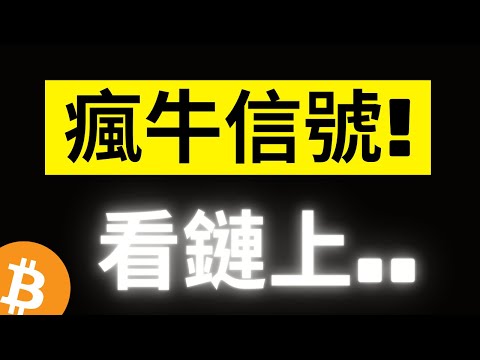 比特幣末端持續收斂! 市場冷清但鏈上巨鯨活動卻是異常活躍! 上一次20年瘋牛之前也有出現過..!?  [字幕]