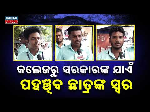 ସରକାରଙ୍କ ଯାଏଁ ପହଞ୍ଚିବ ଛାତ୍ରଙ୍କ ସ୍ୱର | Odisha Student Election 2026: Big Promise to Take Students