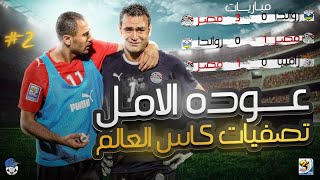 عودة الامل - مصر تتحدى الصعاب في تصفيات كاس العالم 2010 | الجزء الثاني | الله يا بلادنا الله