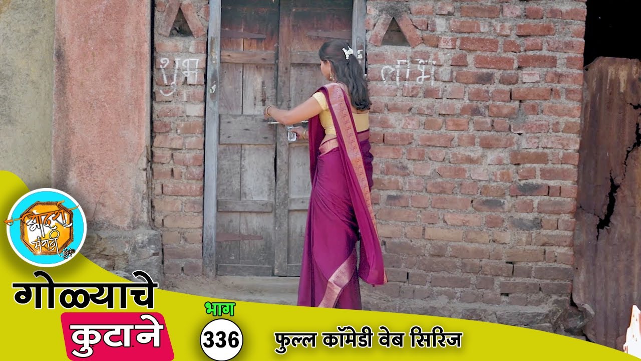 दरवाज्याच्या कड्या लावणारी टोळी जेव्हा गावात येते 🤣 कॉमेडी भाग- 336 | Adarsh Marathi