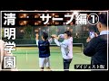 清明学園【サーブ編①】無料版