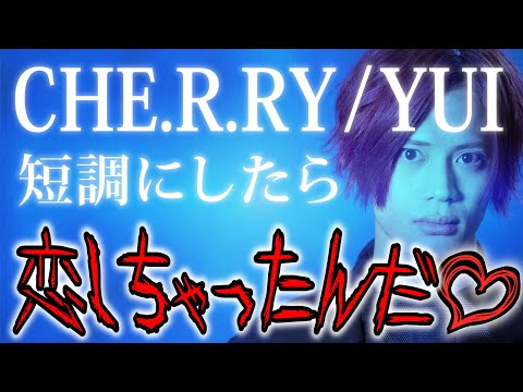 YUI「CHE.R.RY」を短調にしたら恐怖感がすごい【MELOGAPPA】