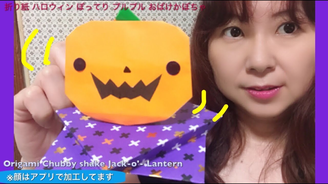 折り紙 ハロウィン プルプルぽってりおばけかぼちゃ Origami Shake Chubby Jack O Lantern Youtube