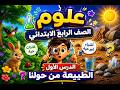 علوم الصف الرابع الابتدائي شرح الدرس الأول الطبيعة من حولنا وحل أهم الأسئلة مغامرات العلوم mp3