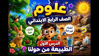 علوم الصف الرابع الابتدائي | شرح الدرس الأول: الطبيعة من حولنا وحل أهم الأسئلة | مغامرات العلوم screenshot 2