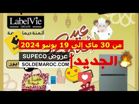 #Catalogue #Supeco #Maroc عروض عيد الأضحى المبارك du 30 Mai au 19 Juin 2024