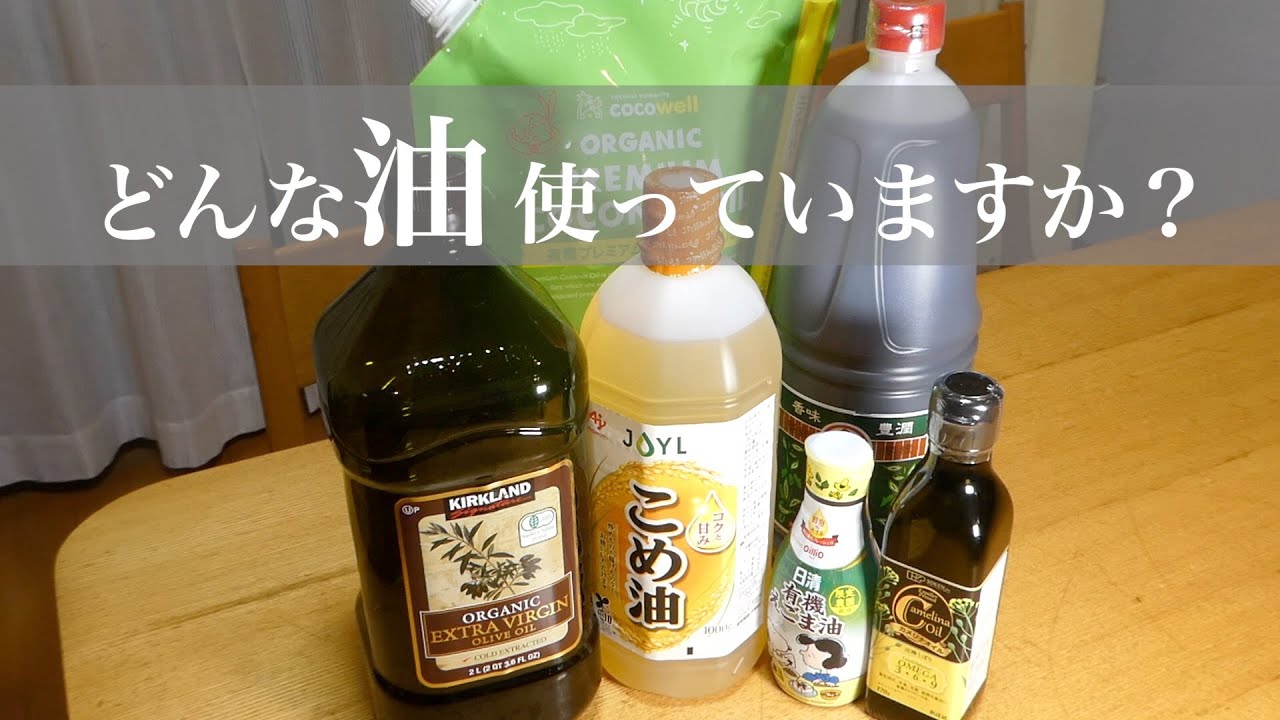 オメガ3？オメガ6？結局どの油？ Omega 3? Omega 6? Which oil after all? YouTube