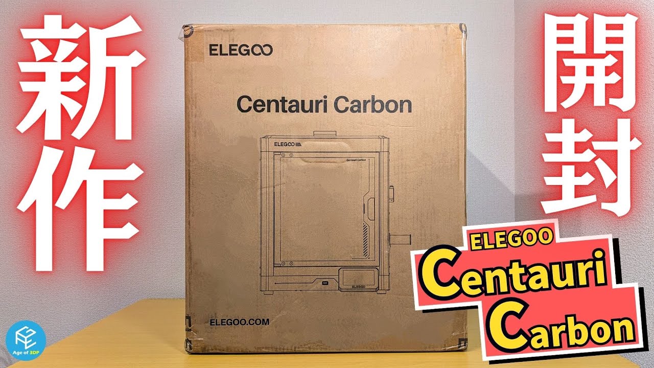 Centauri Carbon】ELEGOO初のエンクロージャー付きCoreXYFDM3D 