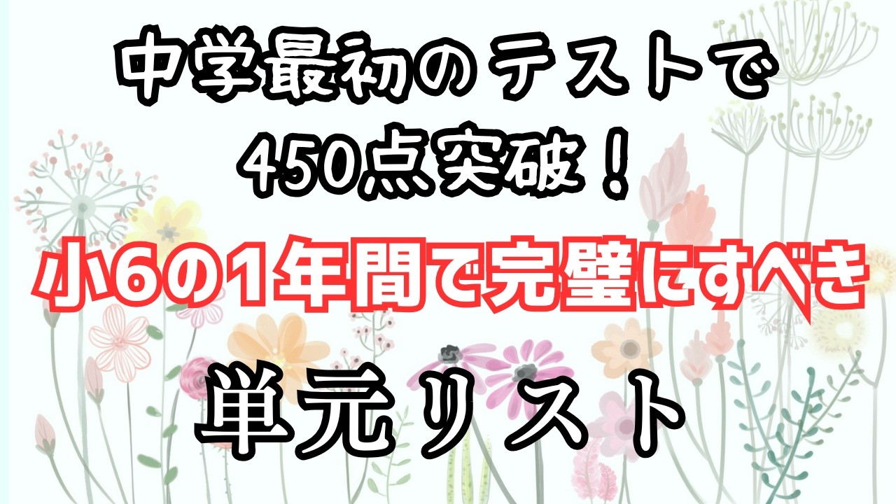 中学最初のテストで450点突破！小6の1年間で完璧にすべき単元リスト