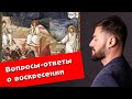 Вопросы-ответы о Воскресении | Вячеслав Рубский | 5.11.2020